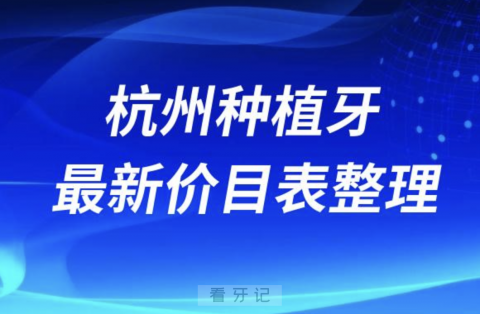 024杭州种植牙单颗价格表整理(主流种植体品牌)"