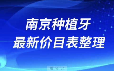 分享一份2024南京种植牙价格表换算(主流种植体品牌)