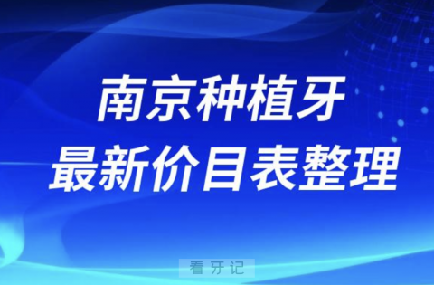 分享一份2024南京种植牙价格表换算(主流种植体品牌)