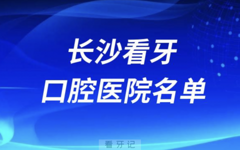 长沙十大口腔医院排名前十有哪些？私立版名单来了