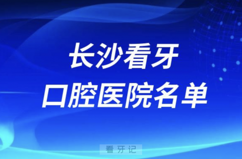 长沙十大口腔医院排名前十有哪些？私立版名单来了