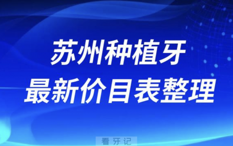 2024苏州种植牙价格表整理(主流种植体品牌)