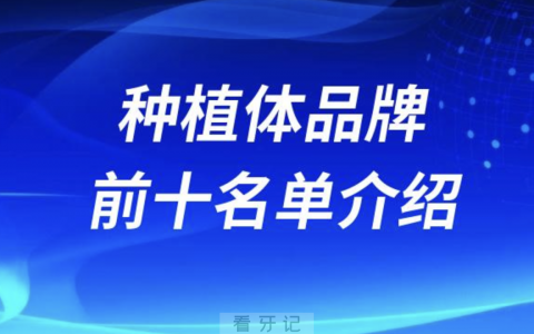 2024最好种植体品牌前十名单介绍