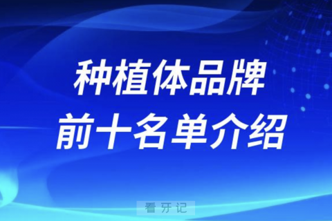 024最好种植体品牌前十名单介绍"