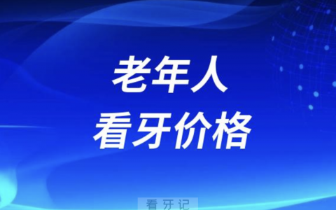 老年人看牙价格贵不贵大概要花多少钱？最新解读来了