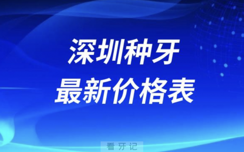 2024年深圳种牙费用一览最新版(主流种植体品牌)