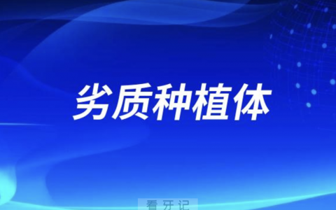 太可怕了！劣质种植体有什么危害？