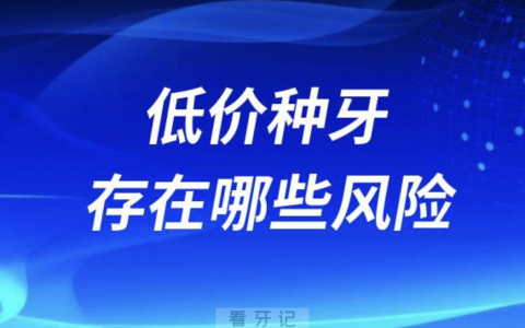 太可怕了！低价种牙存在哪些风险？最新解读来了
