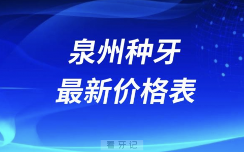 2024泉州种牙价格表最新版（主流种植体品牌）
