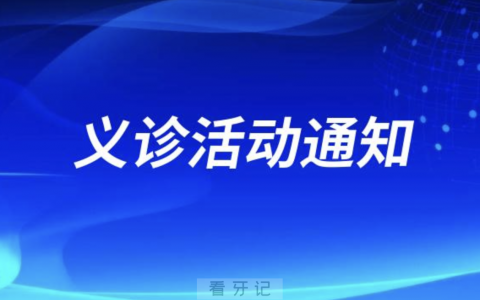 灵台**口腔科开展第二次牙种植术和义诊活动