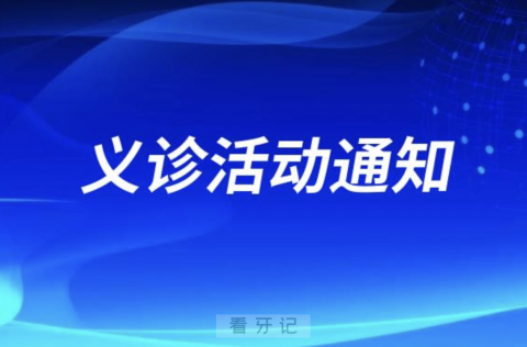 灵台县人民医院口腔科开展第二次牙种植术和义诊活动