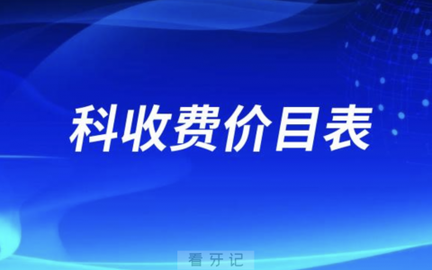 国内公私立牙科收费价目表价格表查询2024