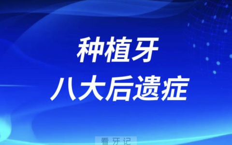 牙医告诉你种植牙最容易出现的十大后遗症