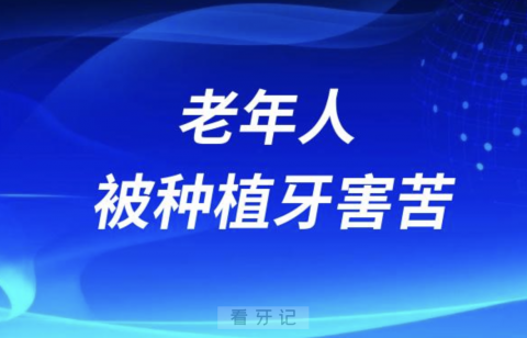 老年人被种植牙害苦了（强制拔掉重新种牙案例）