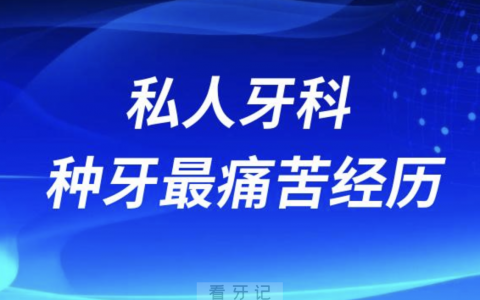 太可怕了！私人牙科种牙最痛苦经历分享