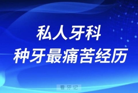 太可怕了！私人牙科种牙最痛苦经历分享