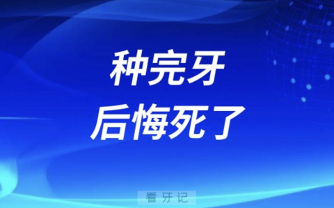 我太冲动了种完牙后悔死了
