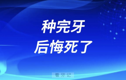 我太冲动了种完牙后悔死了