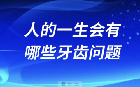 可怕！人的一生从小到老会有哪些牙齿问题