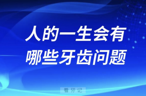 可怕！人的一生从小到老会有哪些牙齿问题