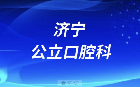 济宁老年人看牙去哪个医院比较好一些？有没有推荐