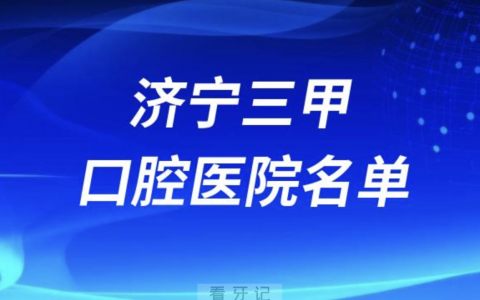 济宁看牙口腔医院前十有哪些？最新名单发布