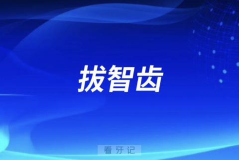 拔智齿选公立还是私立？最新解读来了