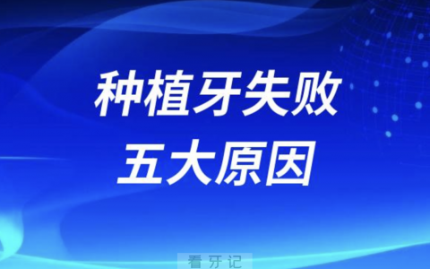 良心医生告诉你种植牙失败五大原因
