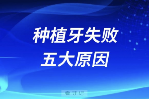 良心医生告诉你种植牙失败五大原因