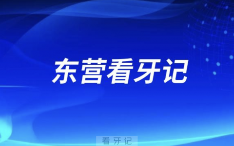 东营看牙记：河口区第二**种植牙案例