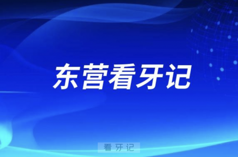 东营看牙记：河口区第二人民医院种植牙案例