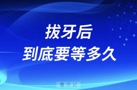 拔牙后到底要等多久时间才能种牙？最新解读来了