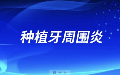 太可怕了！老年人种牙一定要警惕种植牙周围炎