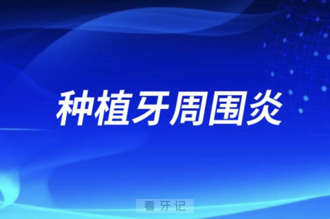 太可怕了！老年人种牙一定要警惕种植牙周围炎