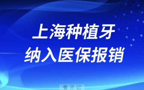 2024年上海种植牙纳入医保报销是真的假的？