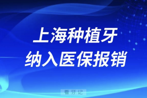 024年上海种植牙纳入医保报销是真的假的？"