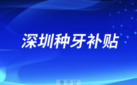 深圳种牙补贴是真的假的？最新解读来了