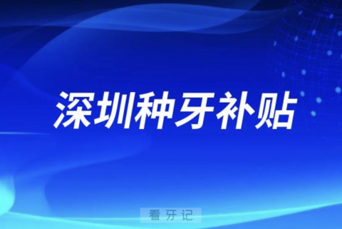 深圳种牙补贴是真的假的？最新解读来了