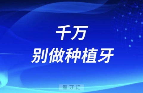 千万要警惕！如果你有这些病千万别做种植牙