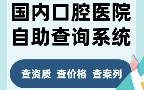 全国口腔医院医生信息报价查询2024版