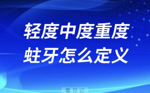 轻度中度重度蛀牙是怎么定义的？最新解读来了