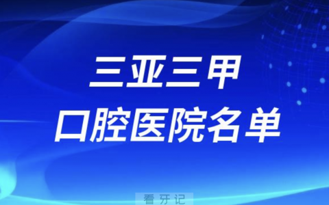 三亚看牙口腔医院前十有哪些？最新名单发布