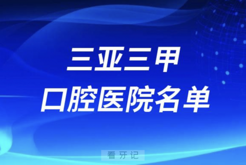 三亚三甲口腔科医院前十有哪些？最新名单发布