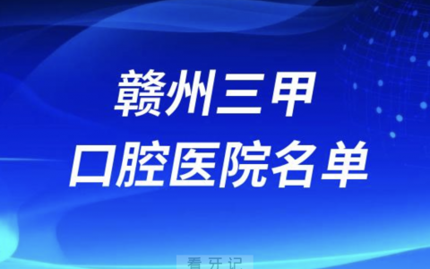 赣州看牙口腔医院前十有哪些？最新名单整理