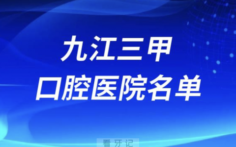 九江口腔医院前十有哪些？看牙齿哪个医院好一点