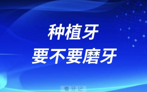 种植牙要不要磨牙？最新解读来了