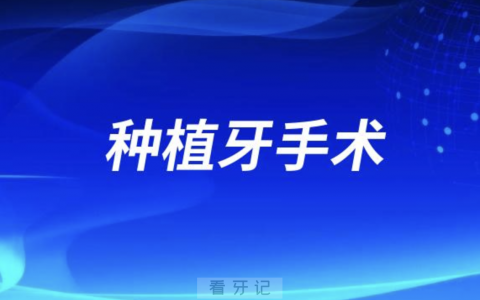 种植牙手术属于哪个级别的？最新解读来了