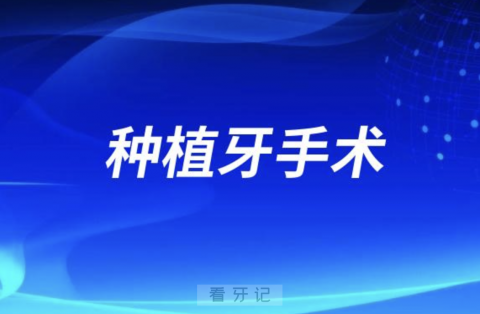 种植牙手术属于哪个级别的？最新解读来了