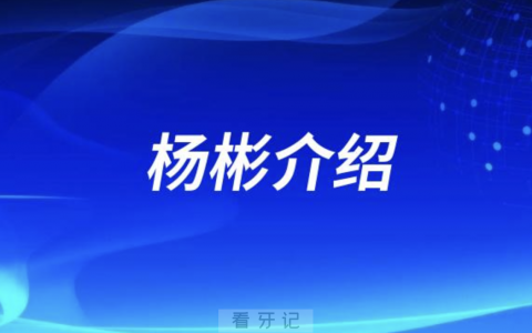 口腔种植牙杨彬