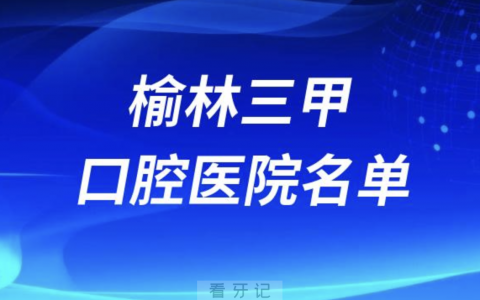 榆林口腔排名前十的医院有哪些？最新名单整理